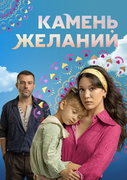 Камень желаний 2023 смотреть онлайн бесплатно