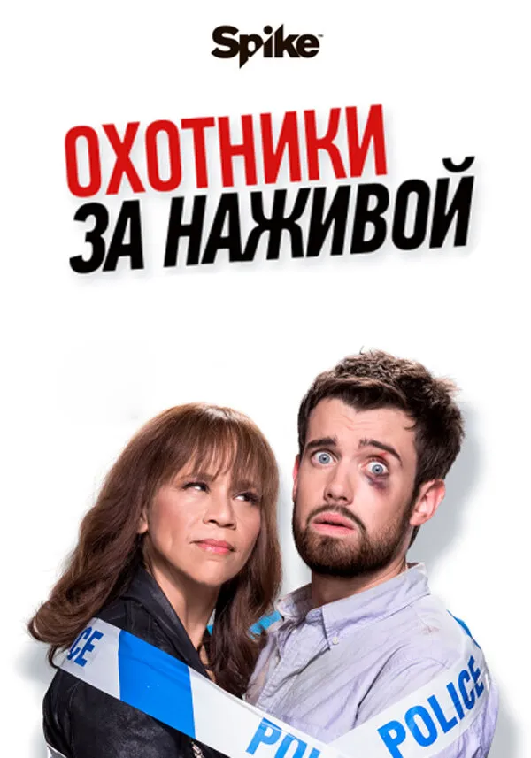 Охотники за наживой 2017 смотреть онлайн бесплатно