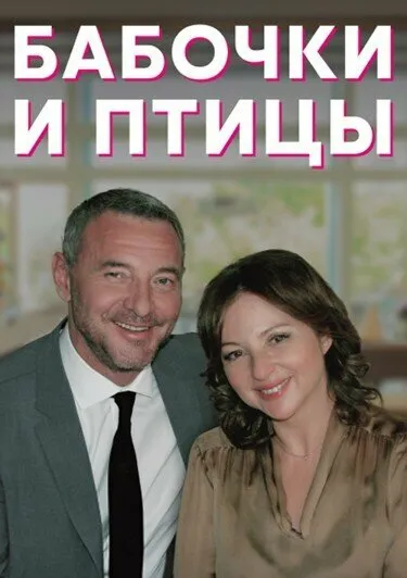 Бабочки и птицы 2019 смотреть онлайн бесплатно
