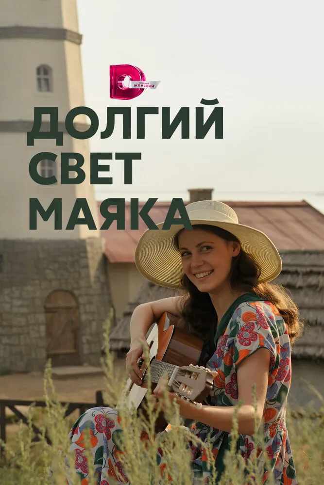 Долгий свет маяка 2019 смотреть онлайн бесплатно