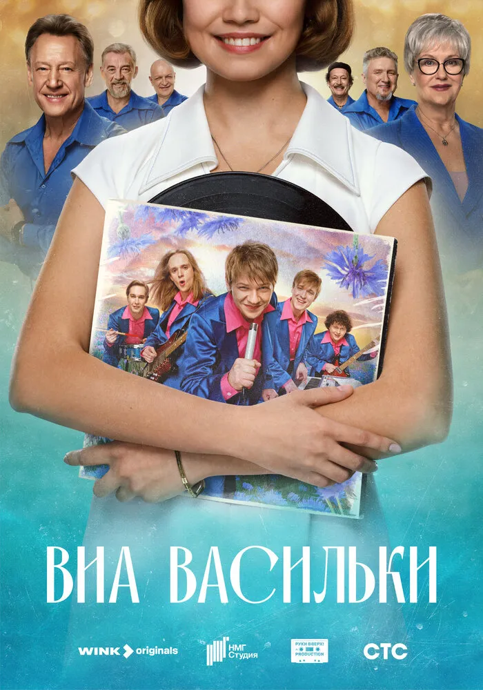 ВИА «Васильки» 2025 смотреть онлайн бесплатно
