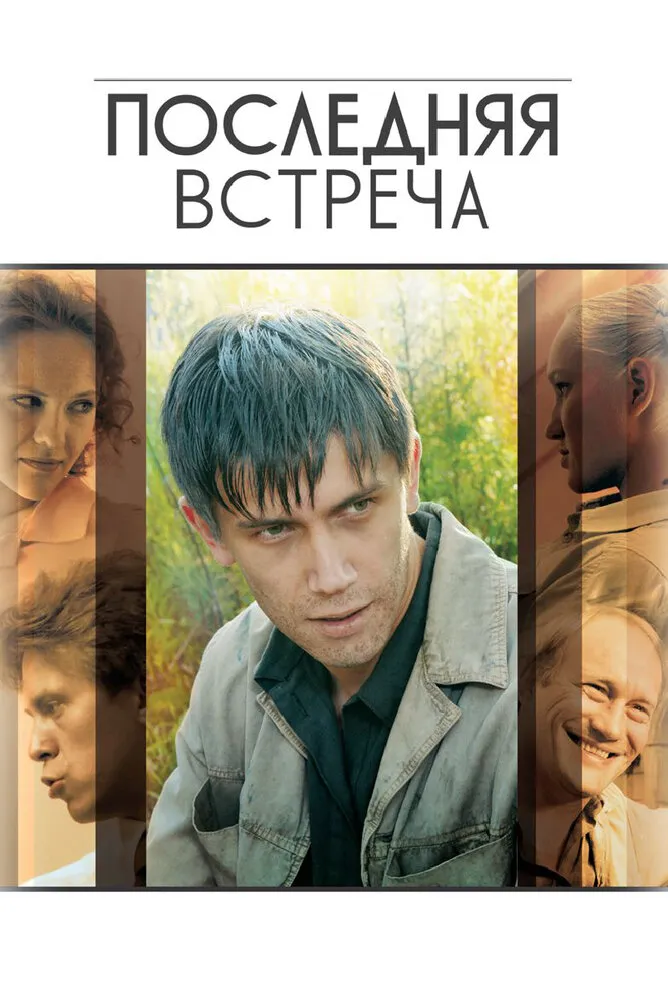 Последняя встреча 2010 смотреть онлайн бесплатно