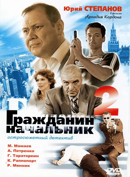 Гражданин начальник 2 2005 смотреть онлайн бесплатно