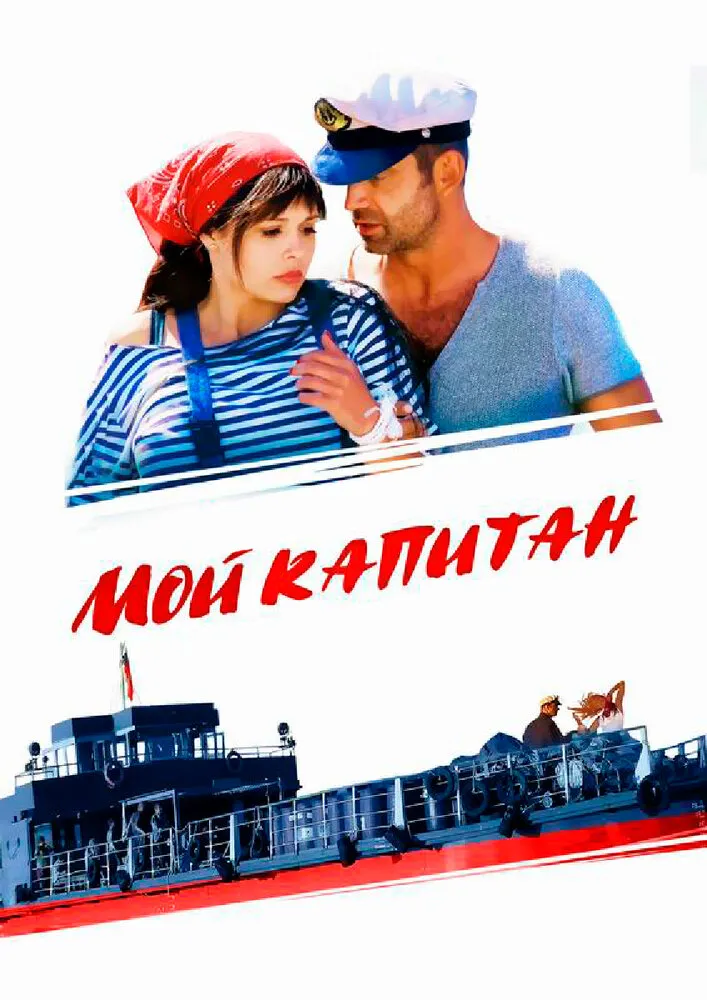 Мой капитан 2012 смотреть онлайн бесплатно
