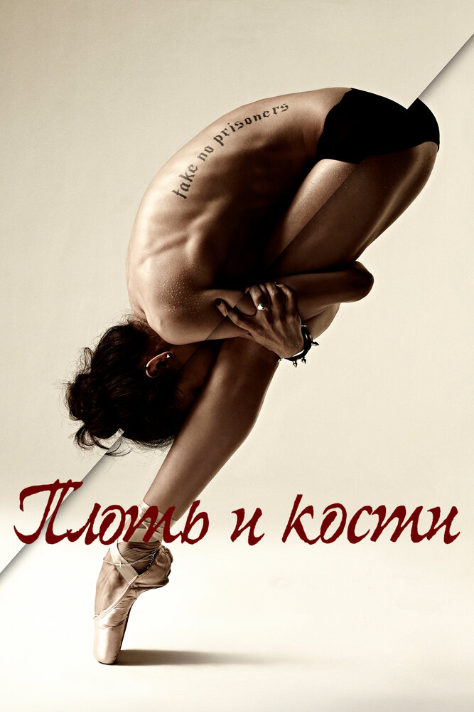 Плоть и кости 2015 смотреть онлайн бесплатно
