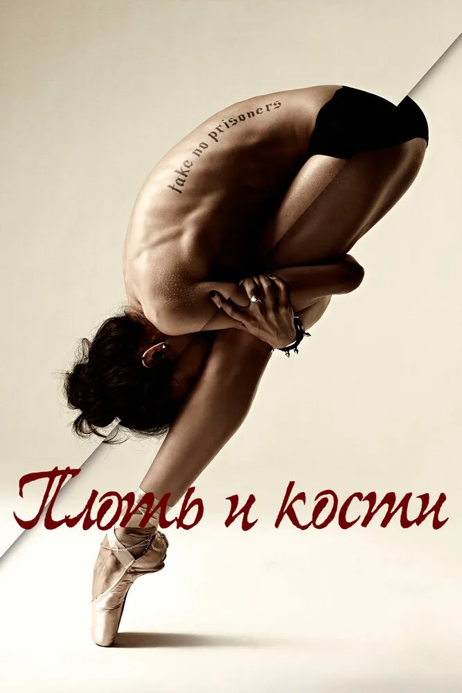 Плоть и кости 2015 смотреть онлайн бесплатно