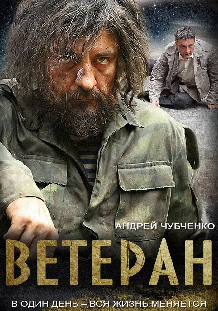 Ветеран 2015 смотреть онлайн бесплатно