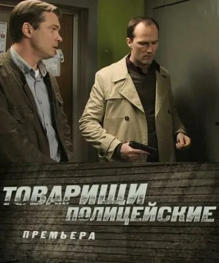 Товарищи полицейские 2011 смотреть онлайн бесплатно
