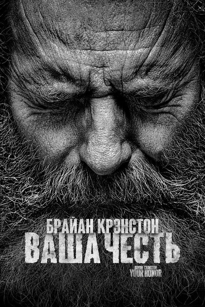 Ваша честь 2020 смотреть онлайн бесплатно