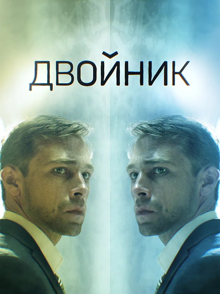 Двойник 2019 смотреть онлайн бесплатно