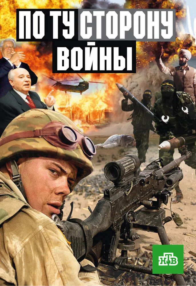 По ту сторону войны 2004 смотреть онлайн бесплатно