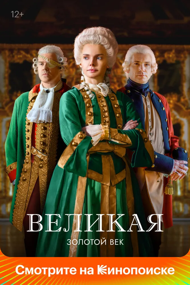 Великая 2015 смотреть онлайн бесплатно