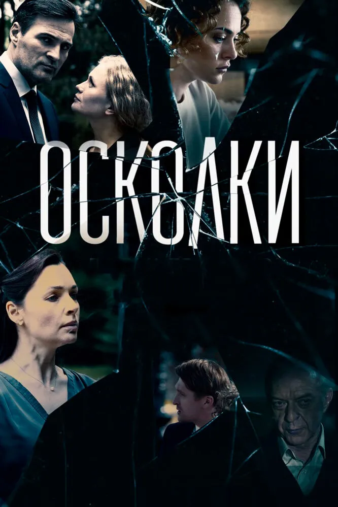 Осколки 2017 смотреть онлайн бесплатно
