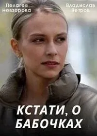 Кстати, о бабочках 2022 смотреть онлайн бесплатно
