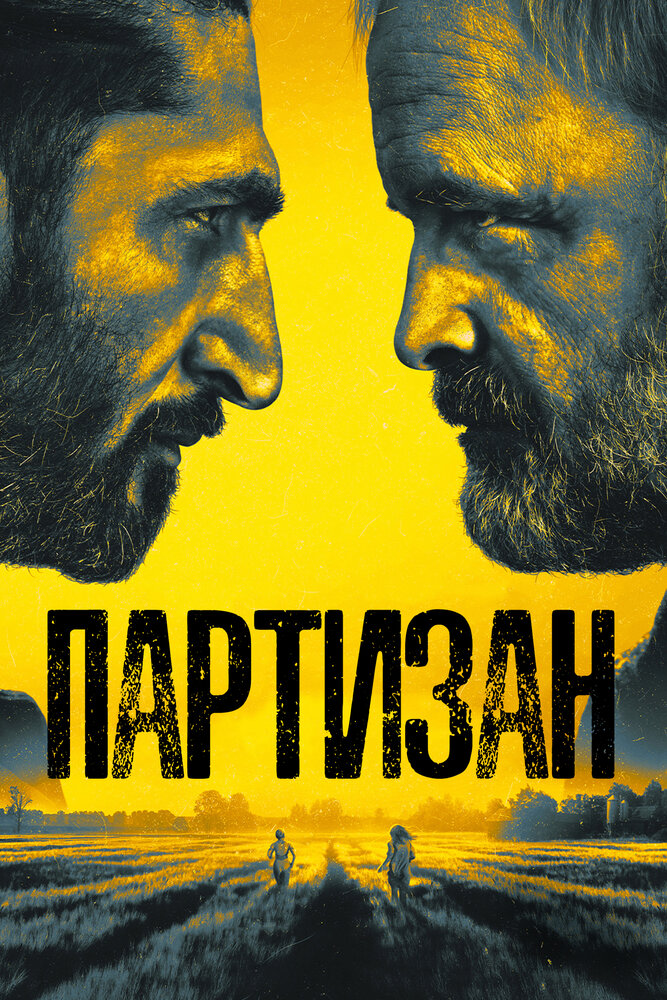 Партизан 2020 смотреть онлайн бесплатно