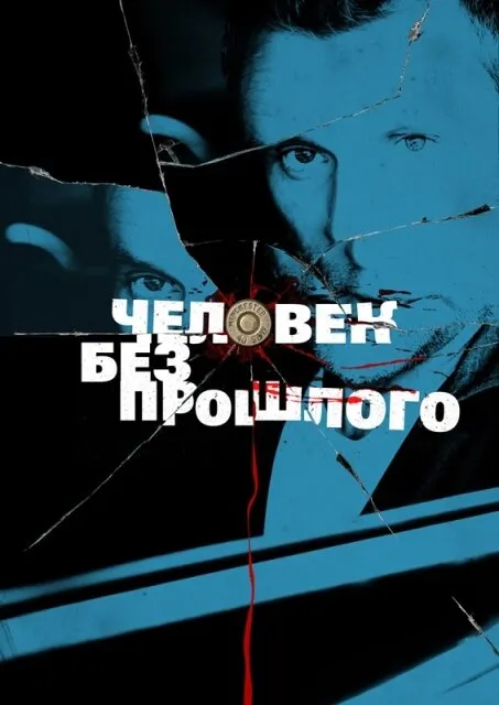 Человек без прошлого 2015 смотреть онлайн бесплатно