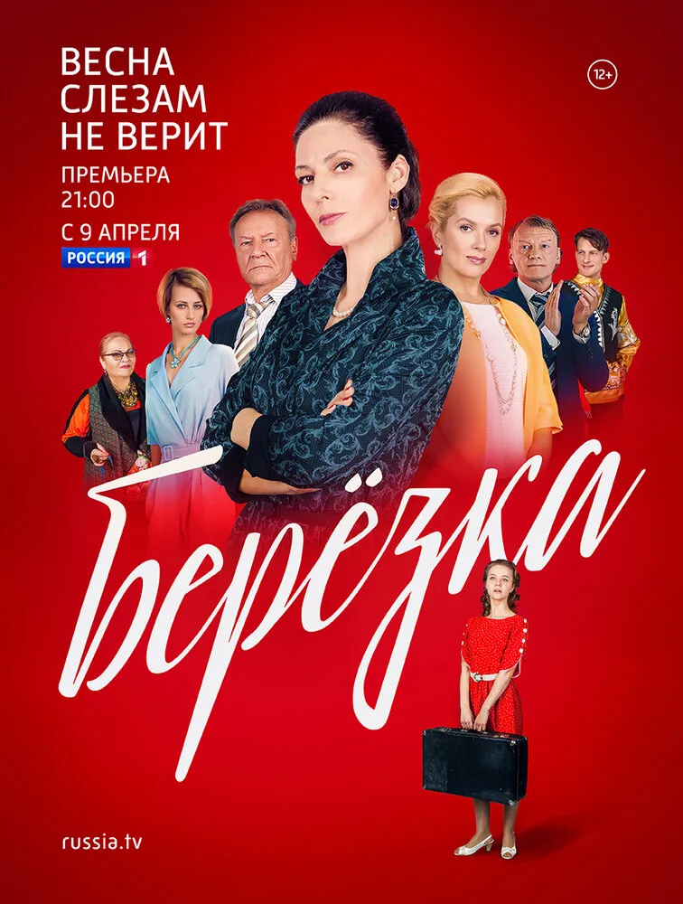 Берёзка 2018 смотреть онлайн бесплатно