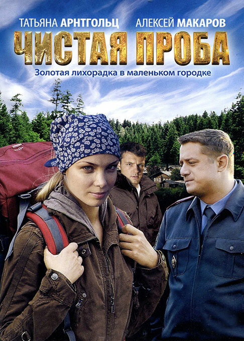 Чистая проба 2011 смотреть онлайн бесплатно