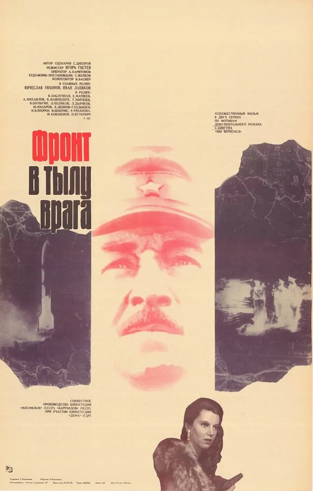 Фронт в тылу врага 1981 смотреть онлайн бесплатно