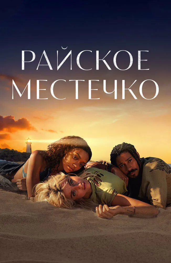Райское местечко 2021 смотреть онлайн бесплатно