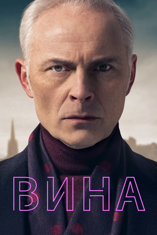 Вина 2019 смотреть онлайн бесплатно