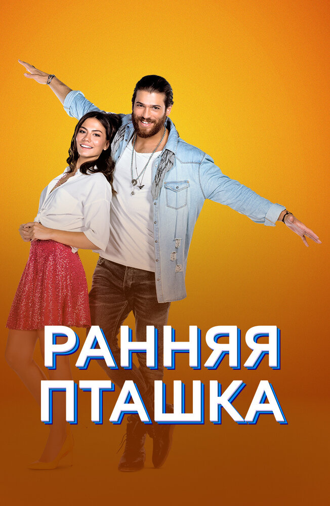 Ранняя пташка 2018 смотреть онлайн бесплатно