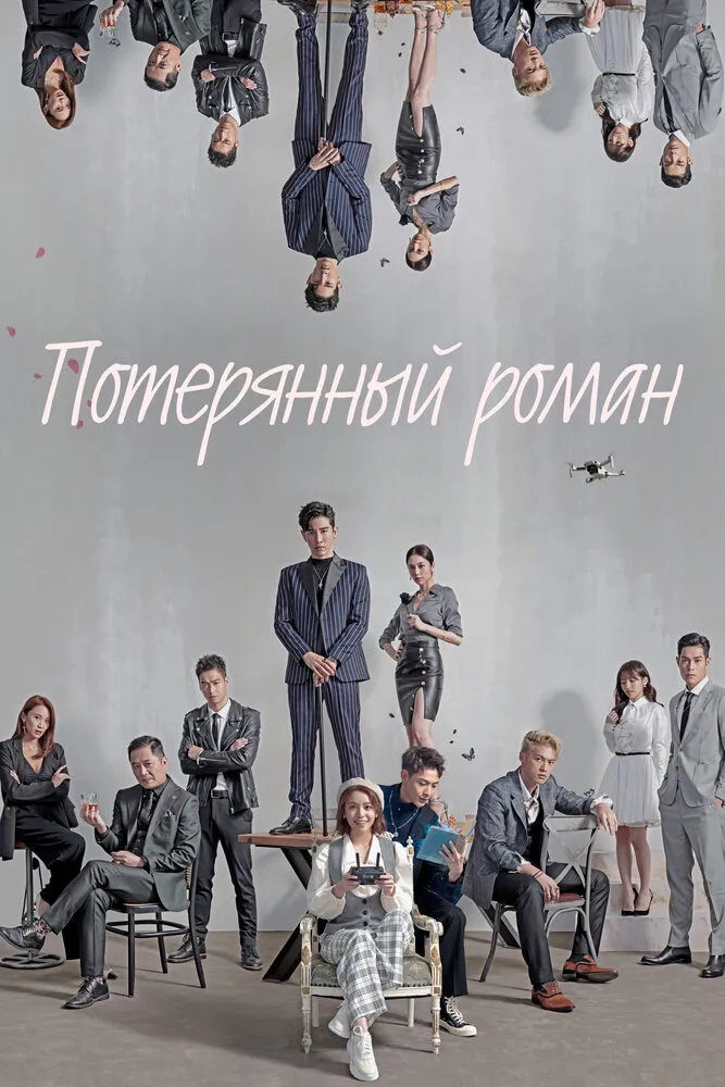 Потерянный роман 2020 смотреть онлайн бесплатно