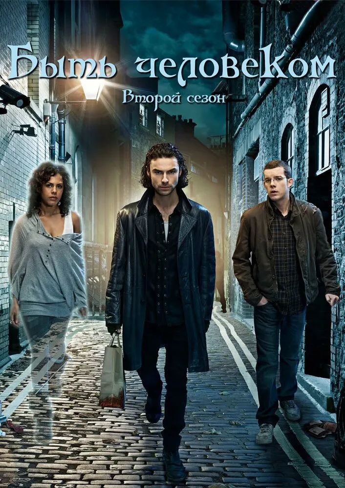 Быть человеком 2008 смотреть онлайн бесплатно