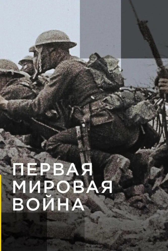 Апокалипсис: Первая мировая война 2014 смотреть онлайн бесплатно