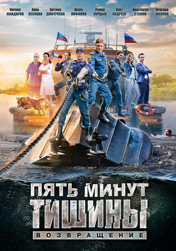Пять минут тишины. Возвращение 2017 смотреть онлайн бесплатно