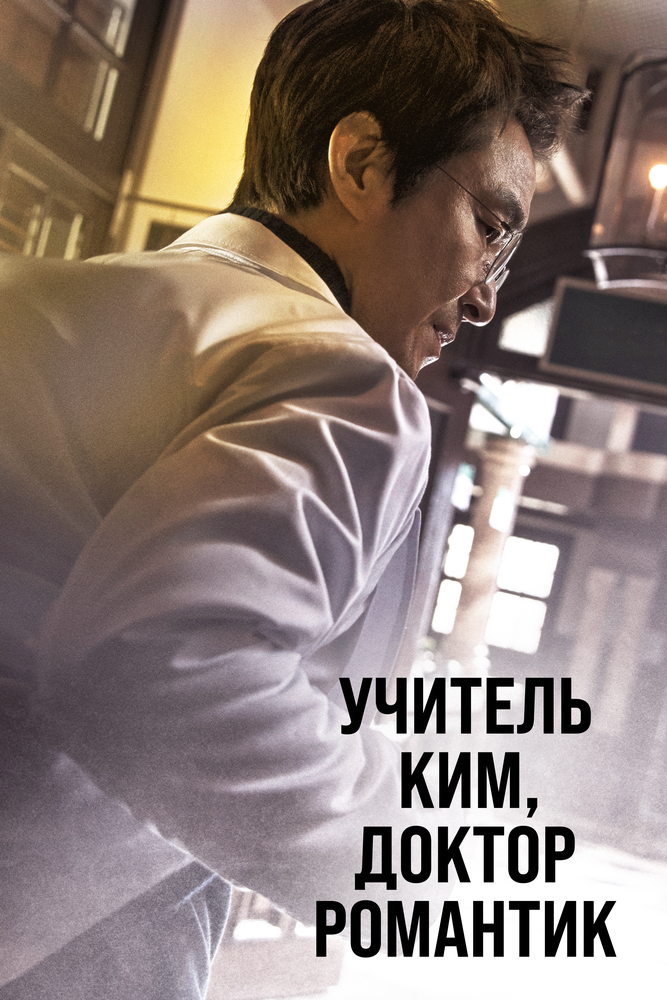 Учитель Ким, доктор Романтик 2016 смотреть онлайн бесплатно