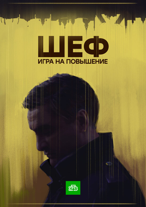 Шеф. Игра на повышение 2017 смотреть онлайн бесплатно