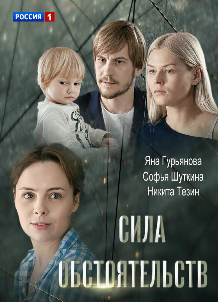 Сила обстоятельств 2018 смотреть онлайн бесплатно