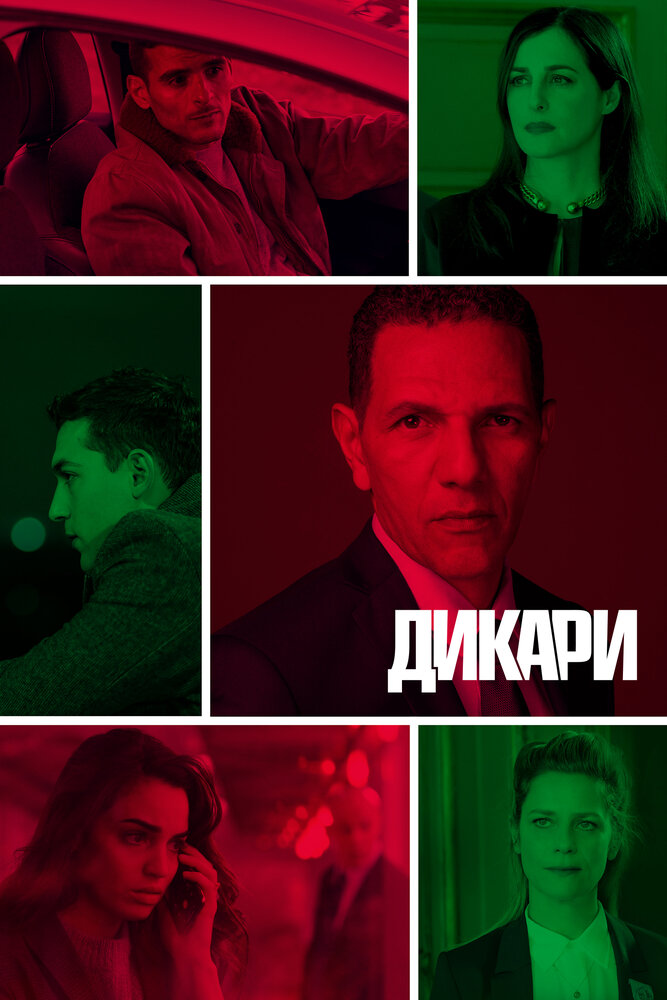 Дикари 2019 смотреть онлайн бесплатно