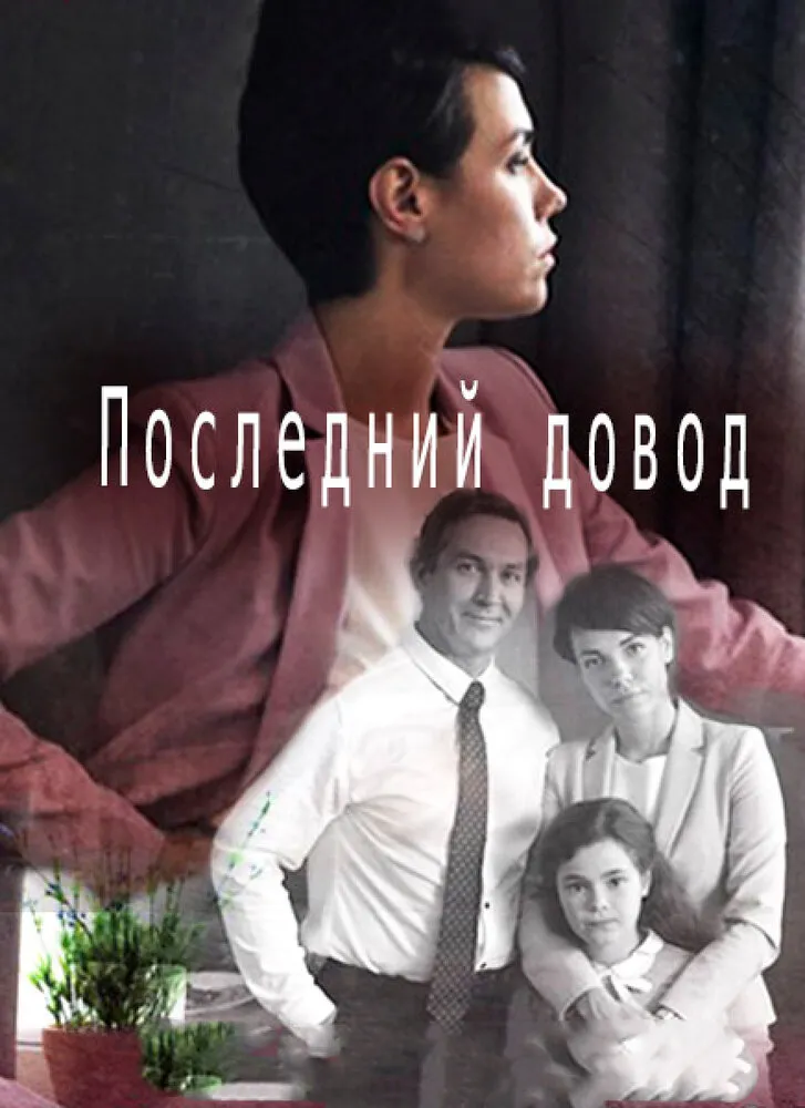 Последний довод 2017 смотреть онлайн бесплатно