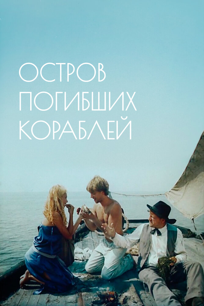 Остров погибших кораблей 1987 смотреть онлайн бесплатно