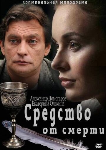 Средство от смерти 2012 смотреть онлайн бесплатно