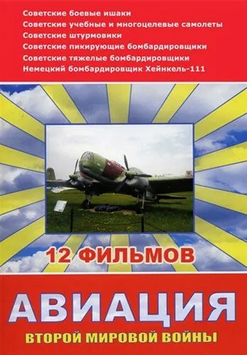Авиация Второй мировой войны 2009 смотреть онлайн бесплатно