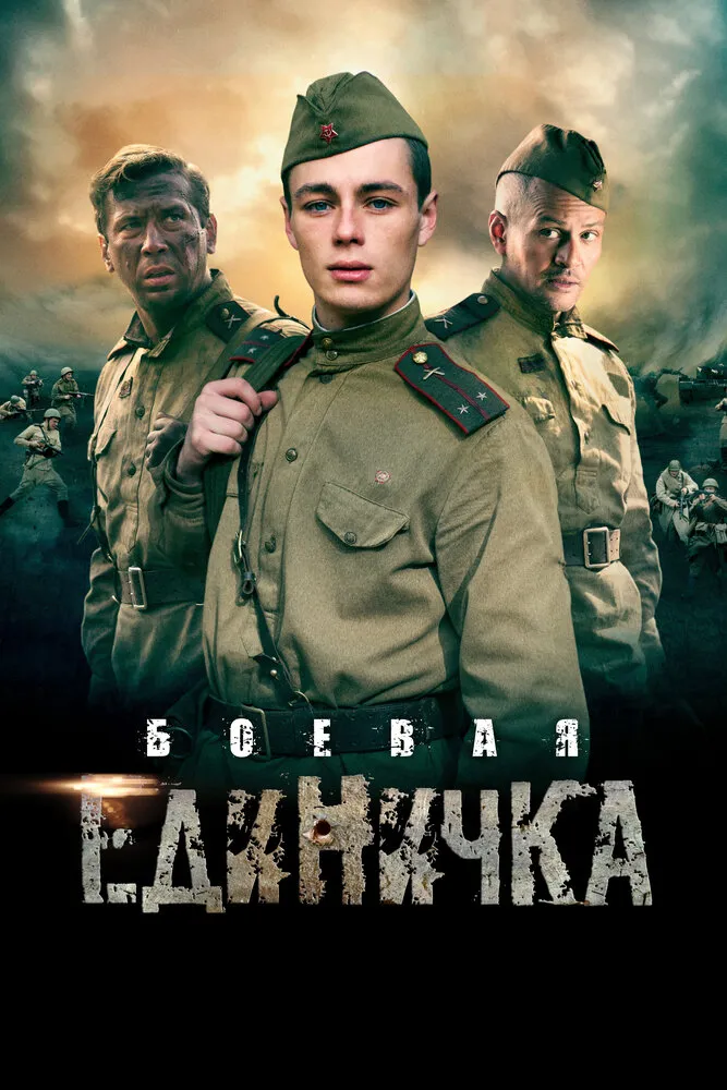 Боевая единичка 2015 смотреть онлайн бесплатно