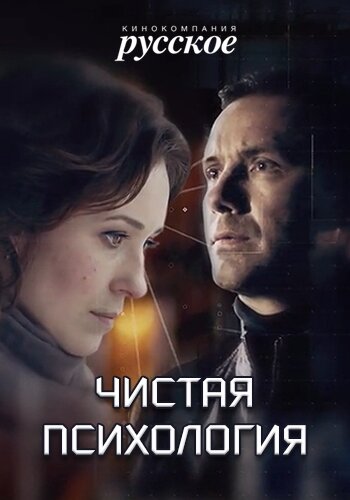 Чистая психология 2019 смотреть онлайн бесплатно