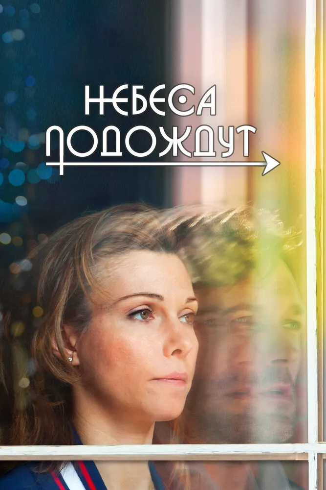 Небеса подождут 2016 смотреть онлайн бесплатно