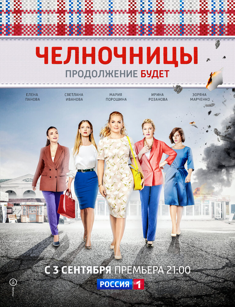 Челночницы 2016 смотреть онлайн бесплатно