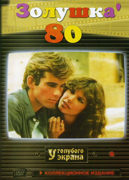 Золушка '80 1983 смотреть онлайн бесплатно