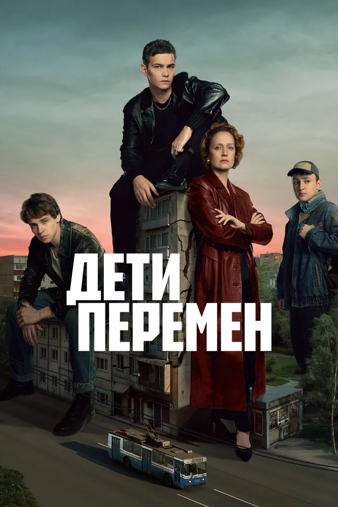 Дети перемен (1-2 сезон) 2024 смотреть онлайн бесплатно