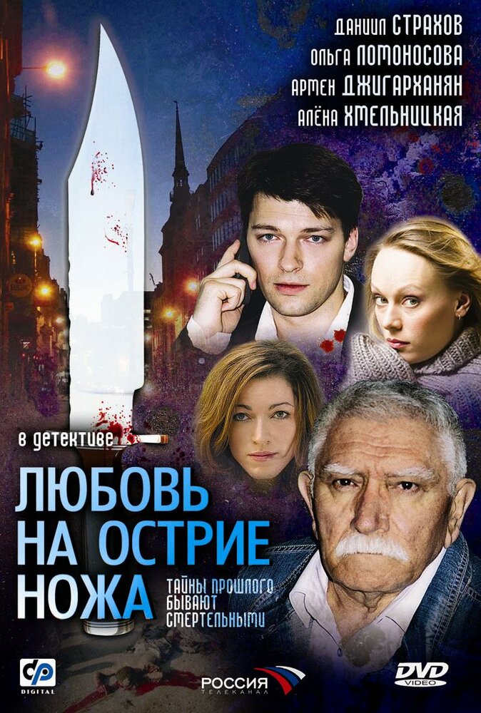 Любовь на острие ножа 2007 смотреть онлайн бесплатно