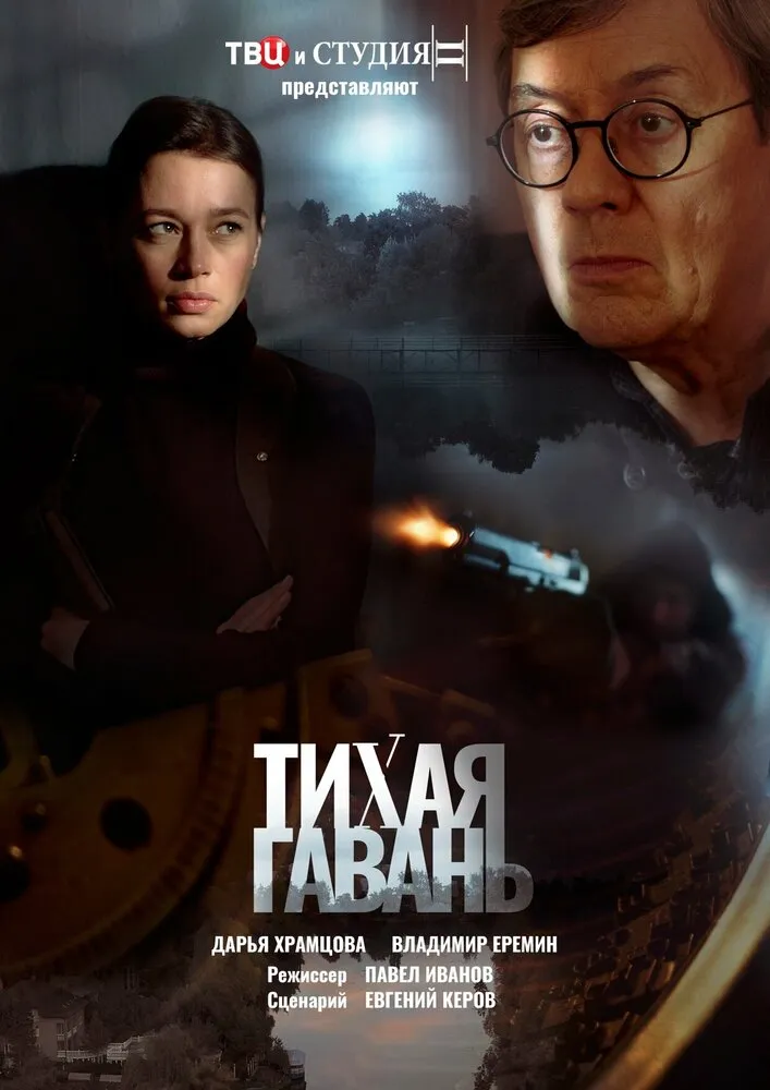 Тихая гавань 2023 смотреть онлайн бесплатно