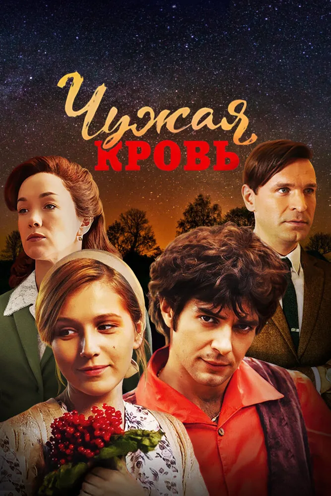 Чужая кровь 2017 смотреть онлайн бесплатно