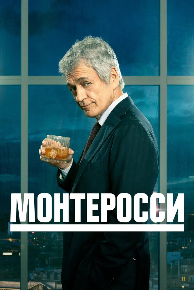 Монтеросси 2022 смотреть онлайн бесплатно