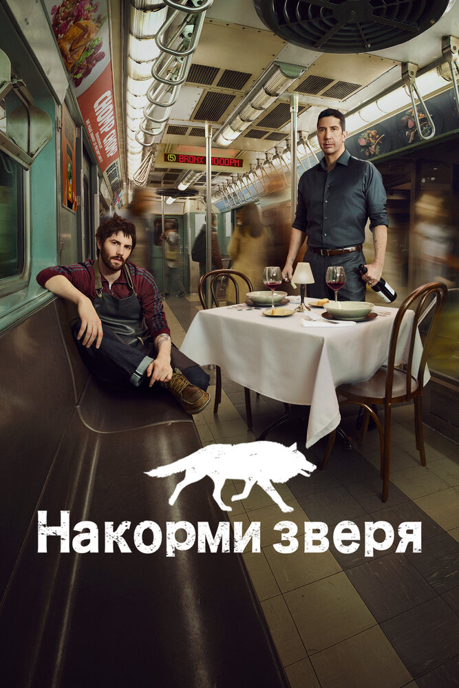 Накорми зверя 2016 смотреть онлайн бесплатно
