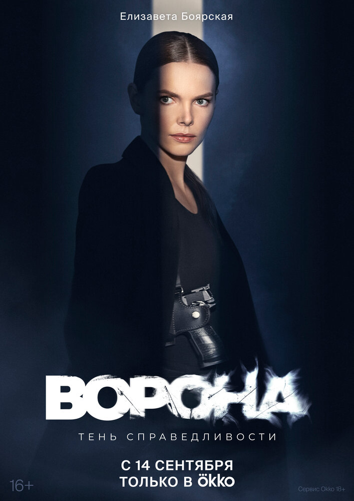 Ворона 2018 смотреть онлайн бесплатно